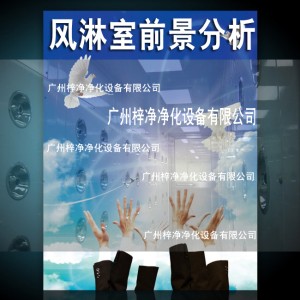 風淋室行業前景分析