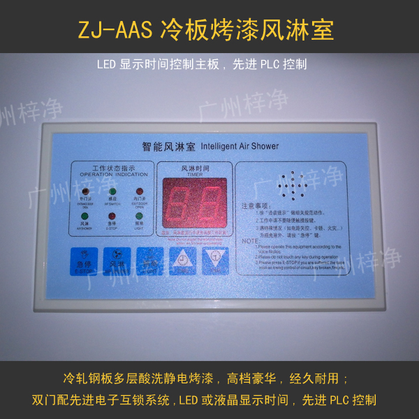風淋室控制器采用LED顯示時間,選進的PLC控制系統。
